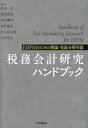 【送料無料】税務会計研究ハンドブック EBPMのための理論・実証分析序説/鈴木一水/〔ほか〕編著