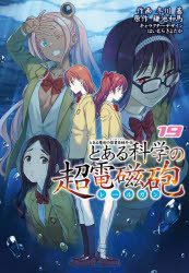 【3980円以上送料無料】とある科学の超電磁砲 とある魔術の禁書目録外伝 19／鎌池和馬／原作 冬川基／作画 はいむらきよたか／キャラクターデザイン