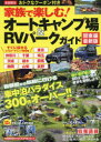 【3980円以上送料無料】家族で楽しむ!オートキャンプ場&RVパークガイド 関東編最新版/