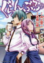 【3980円以上送料無料】ぐらんぶる 22/井上堅二/原作 吉岡公威/漫画