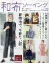 【3980円以上送料無料】和布ソーイング vol.22/