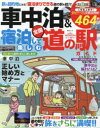 【3980円以上送料無料】車中泊&宿泊して楽しむ全国道の駅ガイド/