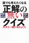 【3980円以上送料無料】誰でも考えたくなる正解の無いクイズ　天才と一緒に考えよう！／