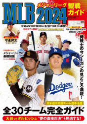 【3980円以上送料無料】MLB観戦ガイド　2024／