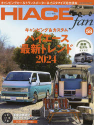 ヤエスメディアムック　872 八重洲出版 自動車 112P　30cm トヨタ　ニユ−　ハイエ−ス　フアン　58　58　TOYOTA　NEW　HIACE　FAN　58　58　ハイエ−ス　フアン　ヤエス　メデイア　ムツク　872　キヤンピング　アンド　カスタム　ハイエ−ス　ノ　サイシン　トレンド　ニセンニジユウヨン　キヤンピング