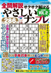 全問解説サクサク解けるやさしいナンプレ　VOL．2／