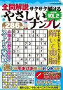 【3980円以上送料無料】全問解説サクサク解けるやさしいナンプレ VOL.2/