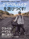 【3980円以上送料無料】グラベルバイクを遊びつくす!/