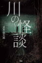 【3980円以上送料無料】川の怪談/正木信太郎/著