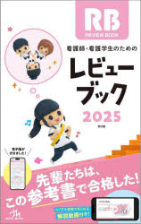 【送料無料】看護師・看護学生のためのレビューブック　2025／