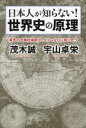 【3980円以上送料無料】日本人が知らない!世界史の原理 異色の予備校講師が、タブーなしに語り合う/茂木誠/著 宇山卓栄/著