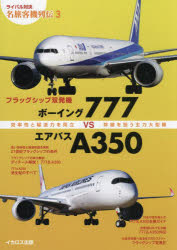 【3980円以上送料無料】フラッグシップ双発機ボーイング777VSエアバスA350　効率性と輸送力を両立　幹線を担う主力大型機／