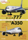 【3980円以上送料無料】フラッグシップ双発機ボーイング777VSエアバスA350 効率性と輸送力を両立 幹線を担う主力大型機／