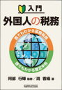 【3980円以上送料無料】入門外国人の税務 誰でもわかる国際税務誰でもわかる確定申告/阿部行輝/監修 渕香織/著