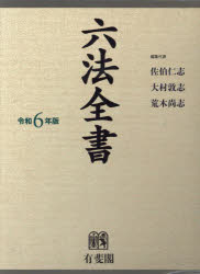 【送料無料】六法全書 令和6年版 2巻セット／佐伯仁志／ほか編集代表