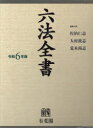 【送料無料】六法全書 令和6年版 2巻セット／佐伯仁志／ほか編集代表