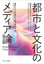 ナカニシヤ出版 都市　マス・メディア　コンテンツツーリズム 216P　21cm トシ　ト　ブンカ　ノ　メデイアロン　ジヨウホウカ　スル　コンテンツ　ツ−リズム　トランス　ナシヨナル　コミユニケ−シヨン ホリノ，マサト　タニシマ，カンタ　マツモト，ケンタロウ