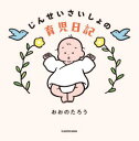 【3980円以上送料無料】じんせいさいしょの育児日記/おおのたろう