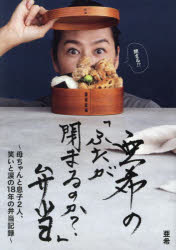 【3980円以上送料無料】亜希の「ふたが閉まるのか？」弁当　母ちゃんと息子2人、笑...