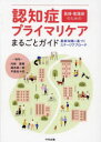 【送料無料】認知症プライマリケアまるごとガイド 医師・看護師のための 最新知識に基づくステージアプローチ/内田直樹/編集 遠矢純一郎/編集 平原佐斗司/編集