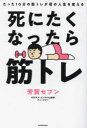 【3980円以上送料無料】死にたくなったら筋トレ たった10分の筋トレが君の人生を変える/芳賀セブン/著