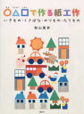 【3980円以上送料無料】○△□で作る紙工作 いきもの・くさばな・のりもの・たてもの/秋山美歩/著