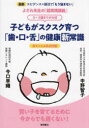【3980円以上送料無料】子どもがスクスク育つ「歯・口・舌」の健康新常識 0〜3歳までが大切 赤ちゃん&乳幼児編 最新エビデンス×腸活で「もう悩まない」/中野智...
