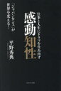 【3980円以上送料無料】仕事と人生にドラマを生み出す感動知性 「ジャパンセンス」が世界を変える!/平野秀典/著