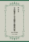 【送料無料】字音形態素から見る語構成と節構成の研究／曽睿／著