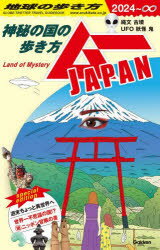 【3980円以上送料無料】地球の歩き方ムーJAPAN 神秘の国の歩き方 ’24／