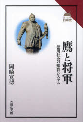 【3980円以上送料無料】鷹と将軍 徳川社会の贈答システム/岡崎寛徳/著