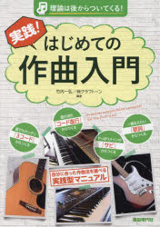 【3980円以上送料無料】実践！はじめての作曲入門　理論は後からついてくる！　〔2024〕／竹内一弘／編著　クラフトーン／編著