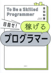 【3980円以上送料無料】目指せ！稼げるプログラマー／金宏和實／著