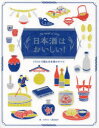 【3980円以上送料無料】日本酒はおいしい! イラストで読む日本酒のすべて The World of SAKE/ワダヨシ/編・著 浅井直子/編・著