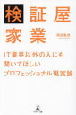 【3980円以上送料無料】検証屋家業 IT業界以外の人にも聞いてほしいプロフェッショナル現実論/岡田篤彦/著