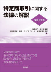 【送料無料】特定商取引に関する法律の解説　令和3年版／消費者庁取引対策課／編　経済産業省商務・サービスグループ消費経済企画室／編