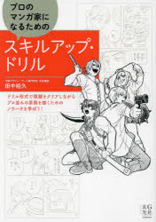 【3980円以上送料無料】プロのマンガ家になるためのスキルアップ・ドリル／田中裕...