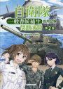 【3980円以上送料無料】自衛隊一般曹候補生採用試験問題演習/自衛官採用試験研究会/編著