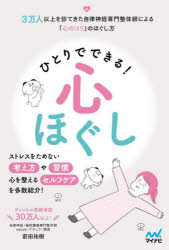 【3980円以上送料無料】ひとりでできる！心ほぐし／前田祐樹／著