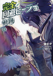Soryusha Plaza C - 【3980円以上送料無料】完全回避ヒーラーの軌跡　10／倭ヒナ／著　ぷにちゃん／原作