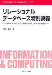 【3980円以上送料無料】リレーショナルデータベース特別講義　データモデル・SQL・管理システム・データ分析基盤／増永良文／著