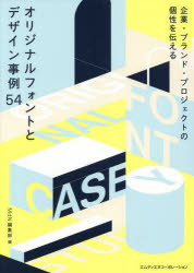 【3980円以上送料無料】オリジナルフォントとデザイン事例54　企業・ブランド・プ...