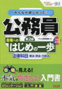 【3980円以上送料無料】みんなが欲しかった!公務員合格へのはじめの一歩法律科目 憲法・民法・行政法/TAC公務員講座/編著
