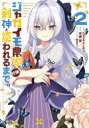【3980円以上送料無料】ジャガイモ農家の村娘、剣神と謳われるまで。 2/有郷葉/原作 たぢまよしかづ/漫画 黒兎ゆう/キャラクター原案