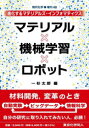 【送料無料】マテリアル×機械学習×ロボット 進化するマテリアルズ・インフォマティクス/一杉太郎/編