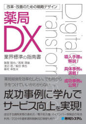 【3980円以上送料無料】薬局DX　業界標準の指南書／雜賀智也／〔ほか〕著