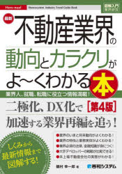 【3980円以上送料無料】最新不動産業界の動向とカラクリがよ～くわかる本　業界人、就職、転職に役立つ..