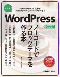 【3980円以上送料無料】サクッと！WordPressノーコードでブロックテーマを作る本　クラシックテーマに代わるブロックテーマでコンテンツを作る！！　開発環境VSCode／伊丹シゲユキ／著