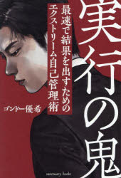 sanctuary　books サンクチュアリ出版 人生訓／サラリーマン 217P　19cm ジツコウ　ノ　オニ　サイソク　デ　ケツカ　オ　ダス　タメ　ノ　エクストリ−ム　ジコ　カンリジユツ　サンクチユアリ　ブツクス　SANCTUARY　B...