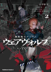 【3980円以上送料無料】機動戦士ガンダムウェアヴォルフ　2／伊藤亰／漫画　重信康／シナリオ　小太刀右京／アドバイザー　矢立肇／原案　富野由悠季／原案